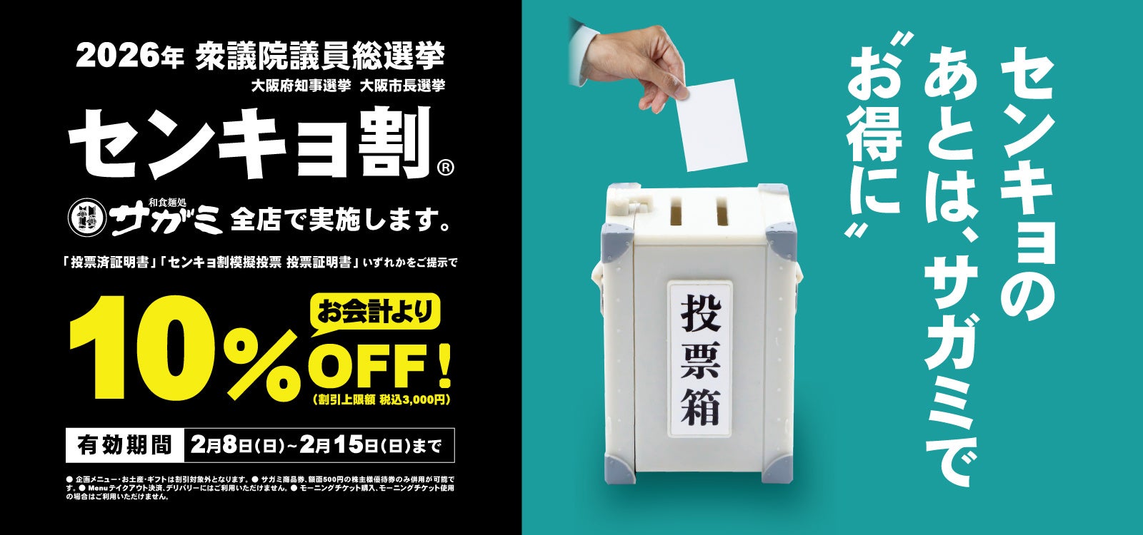 【衆議院議員総選挙】 投票に行ってお得に！サガミホールディングス　「センキョ割」の実施店舗数を拡大し実施！