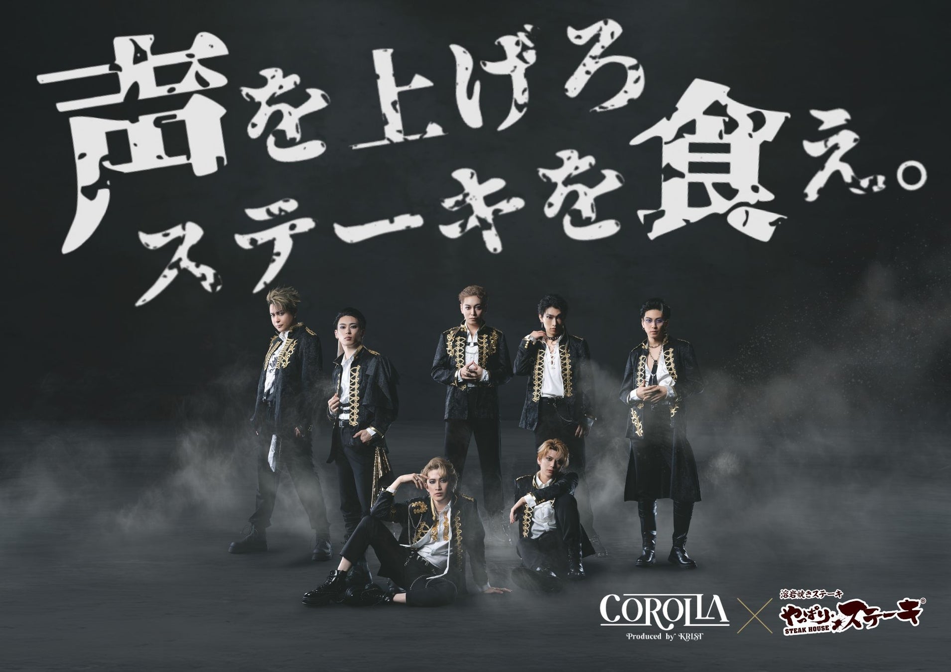 【やっぱりステーキ × 舞台『COROLLA』】1月29日より都内3店舗で限定コラボ開催！オリジナル特典配布やサイン入りポスターが当たるSNSキャンペーンも実施