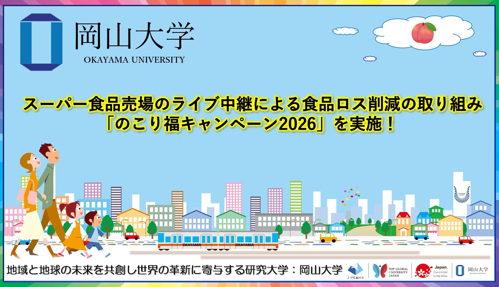 【岡山大学】スーパー食品売場のライブ中継による食品ロス削減の取り組み「のこり福キャンペーン2026」を実施！