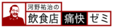 繁盛飲食店をつくるオンラインゼミ「河野祐治の飲食店痛快ゼミ」期間限定！特典付き入会受付のご案内
