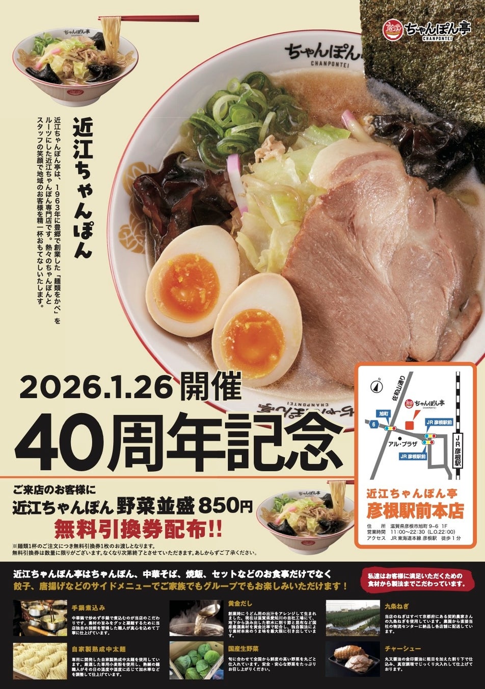 【近江ちゃんぽん亭 彦根駅前本店】創業40周年記念「周年祭」開催