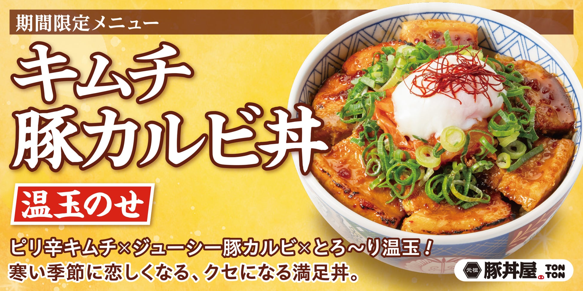 《豚丼屋TONTON》26年2月限定！旨辛×まろやかさがクセになる「キムチ豚カルビ丼 温玉のせ」発売！