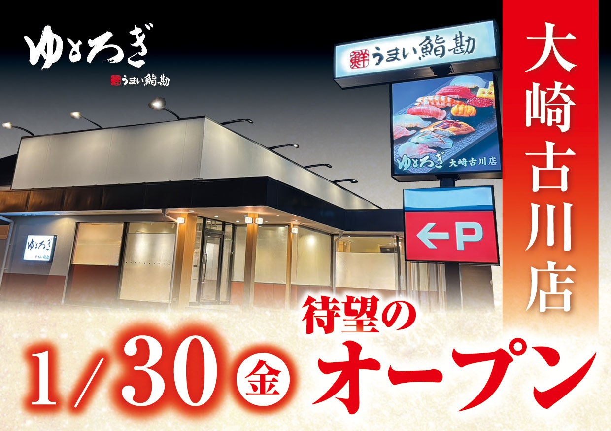 【うまい鮨勘】国内9店舗目！ゆとろぎ大崎古川店が2026年1月30日(金)グランドオープン！