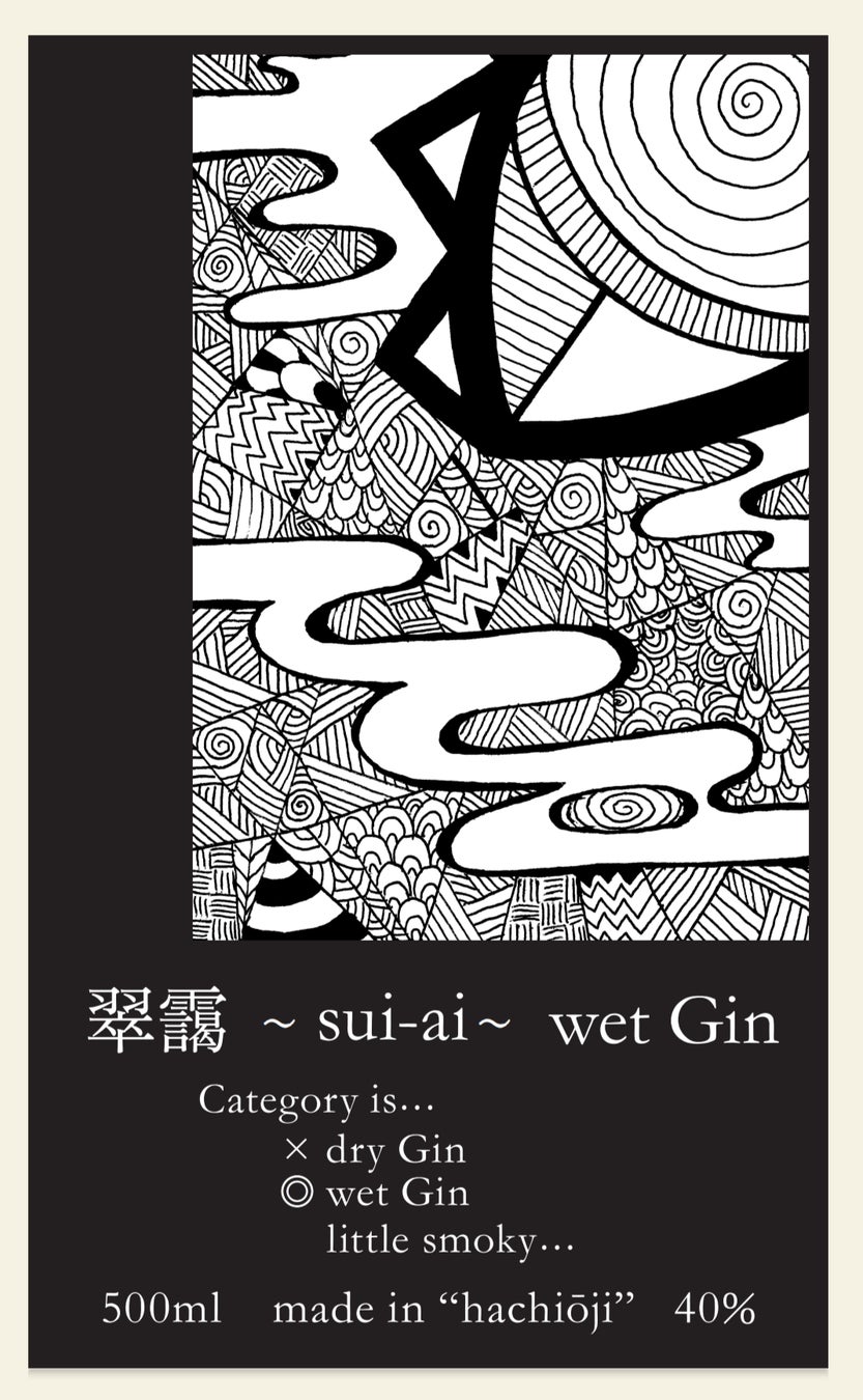 東京八王子発のジン”翠靄∼sui-ai~wet Gin”が、英国の世界的酒類コンペティションで金賞を獲得