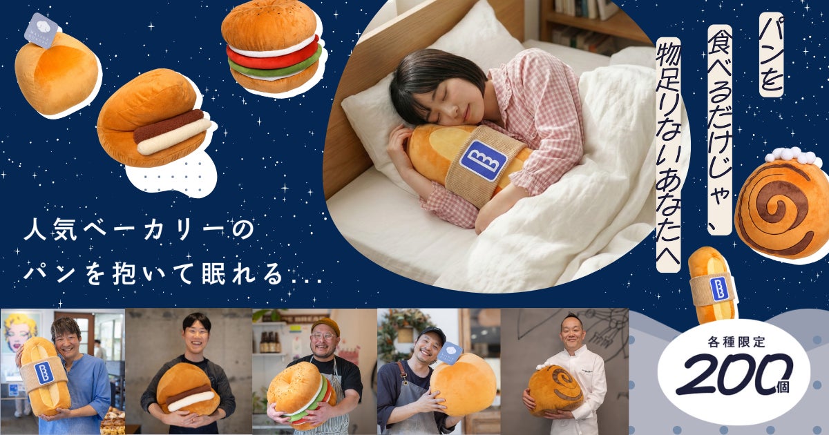 【限定200個】人気ベーカリーのパンを“抱いて眠る”新体験