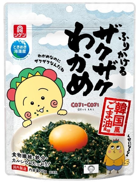 「ふりかけるザクザクわかめ®」が「コジコジ」とコラボ！期間限定パッケージ発売&プレゼントキャンペーン開催