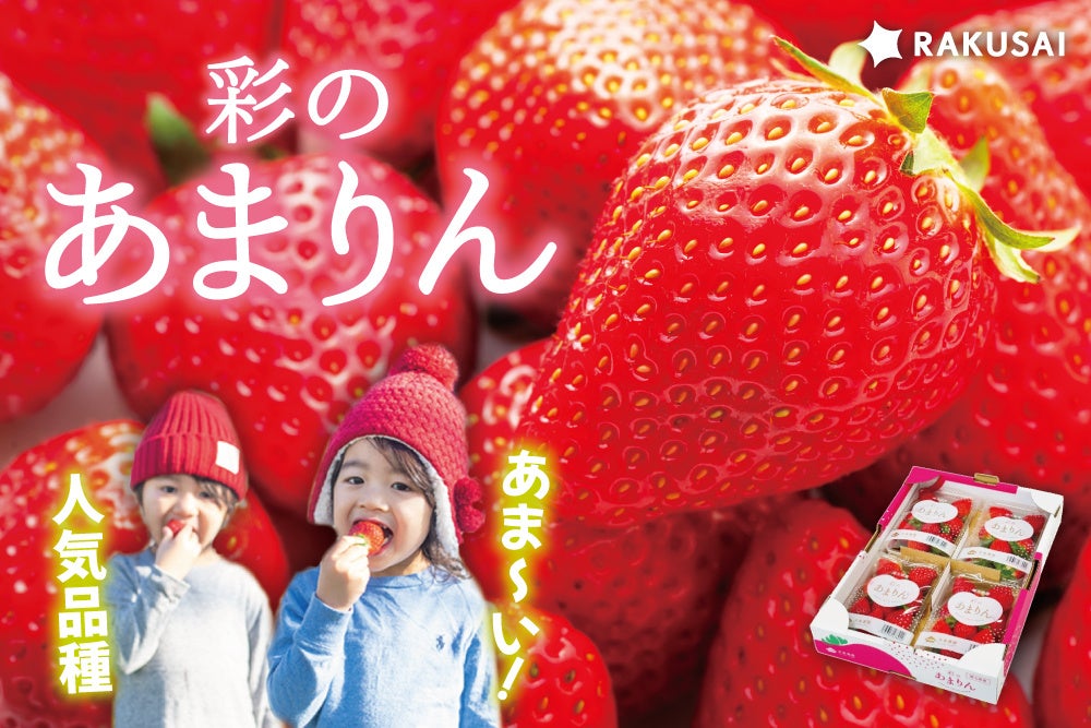 14時間で250セット即完売！『矢島農園さんの彩のあまりん』（埼玉県産）