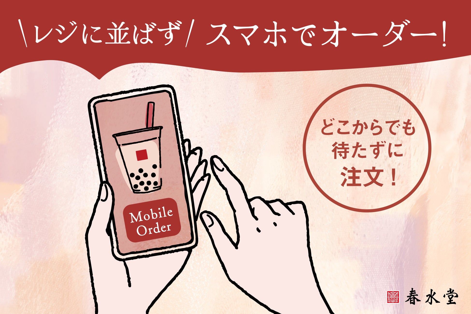 台湾カフェ「春水堂」にてモバイルオーダーを開始 並ばず・待たずに、本格台湾茶をもっと気軽に