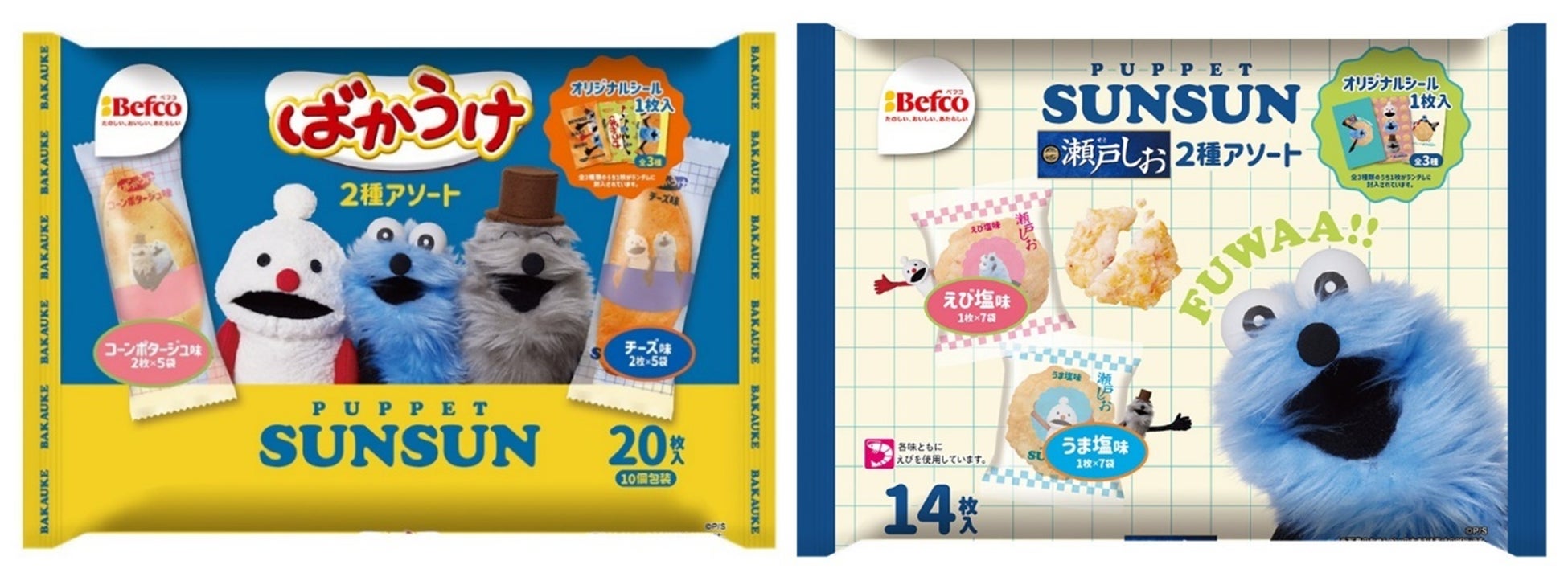 即完売「パペットスンスン」コラボの『ばかうけ』『瀬戸しお』が再登場2月16日（月）より全国で再販決定 公式オンラインショップでは2月2日(月)より先行予約販売を開始