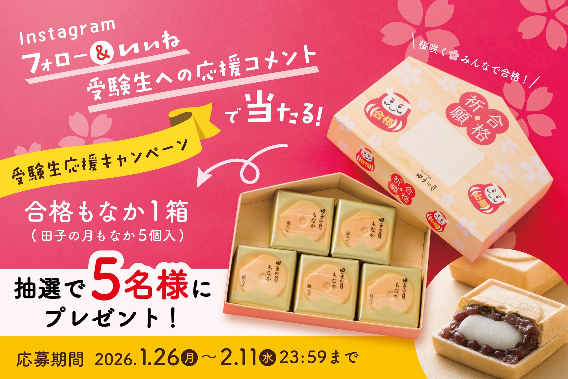 Instagramフォロー ＆ いいね & 受験生への応援コメントで「合格もなか」が当たる！ 受験生応援キャンペーン開催