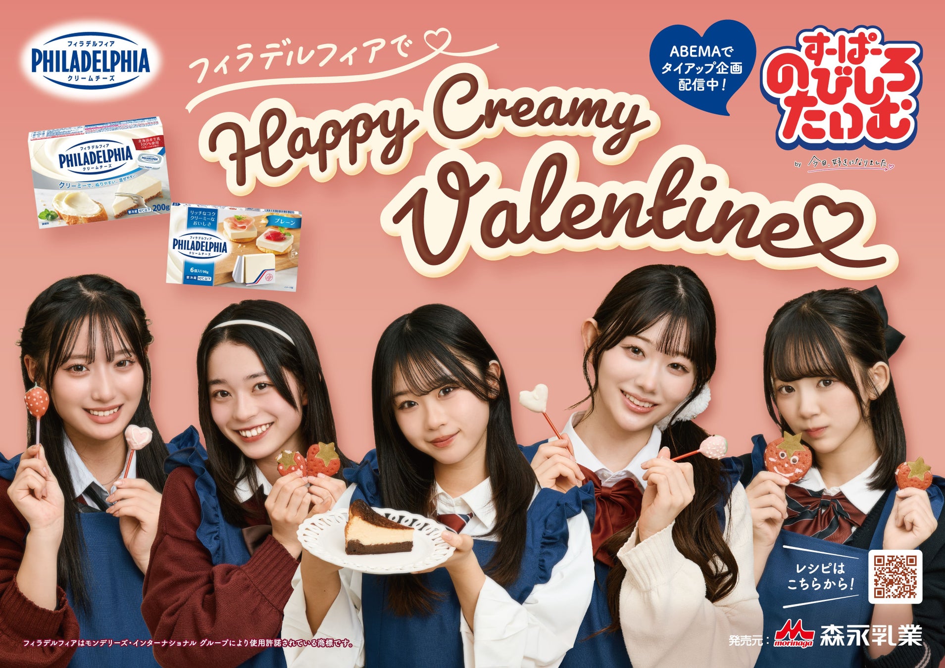 「フィラデルフィアクリームチーズ」とABEMA「すーぱーのびしろたいむ　by今日、好きになりました。」がバレンタイン特別タイアップ1月28日（水）よりABEMAにて配信