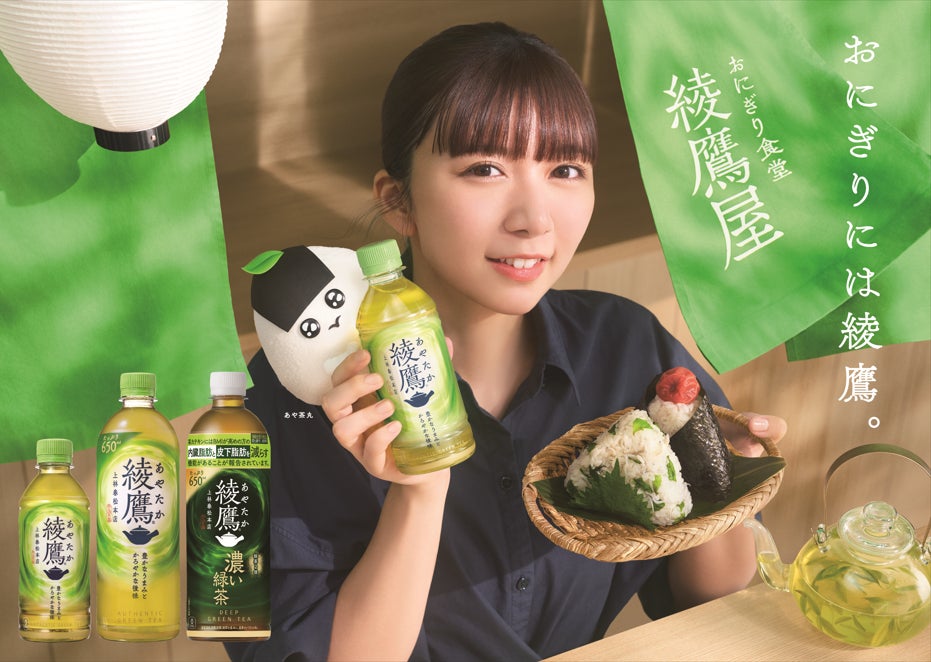 おにぎりには「綾鷹」！今年も「綾鷹」とおにぎりを楽しむ春キャンペーン開催「おにぎり食堂 綾鷹屋」 2月2日（月）東京メトロ大手町駅に開店