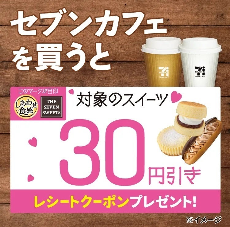 セブンカフェを買うと対象のスイーツ30円引きレシートクーポンをプレゼント！