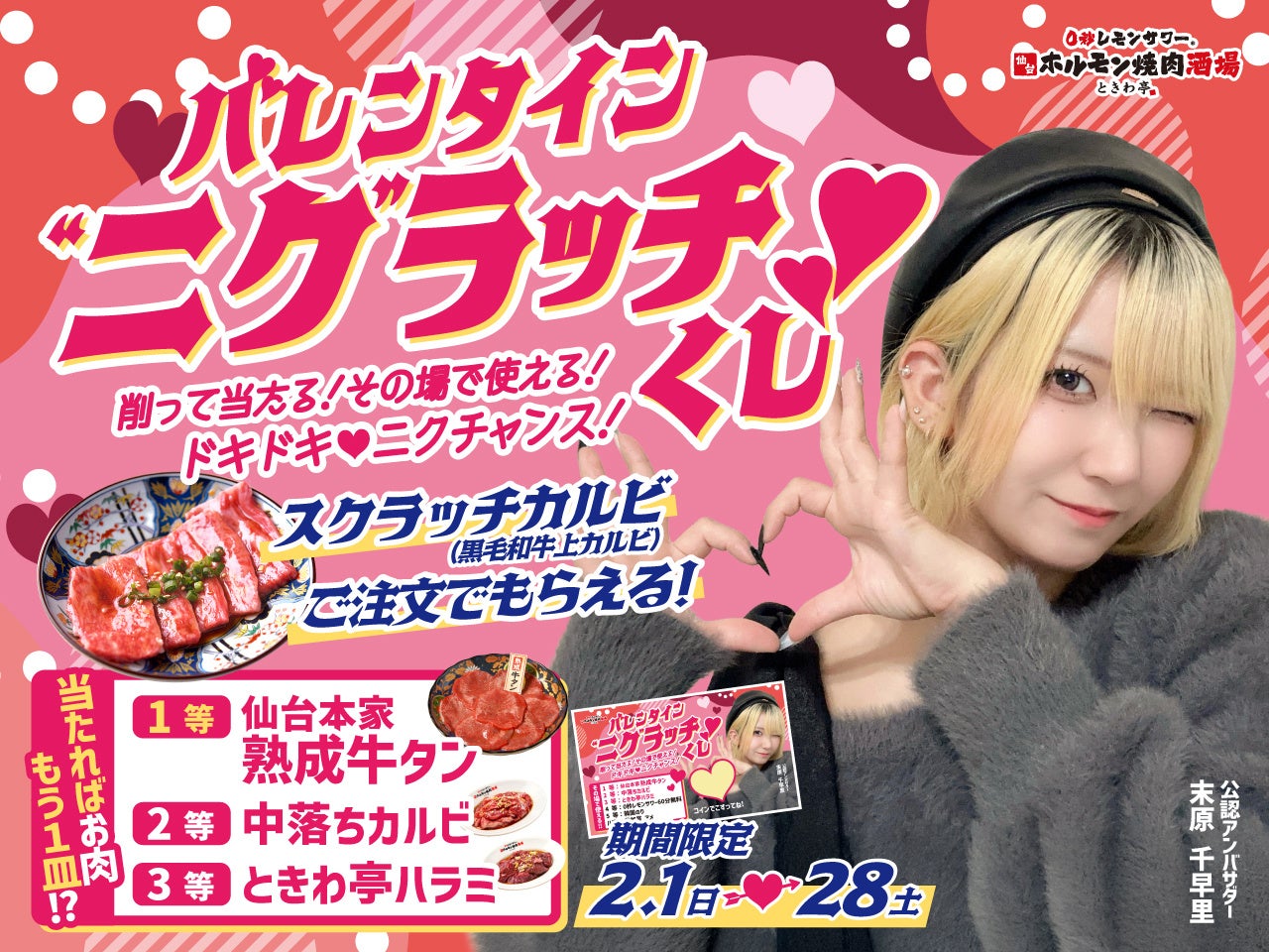 「0秒レモンサワー® 仙台ホルモン焼肉酒場 ときわ亭」『バレンタイン“ニク”ラッチくじ 削って当たる！その場で使える！ドキドキ♡ニクチャンス！』2/1(日)～2/28(土) 開催