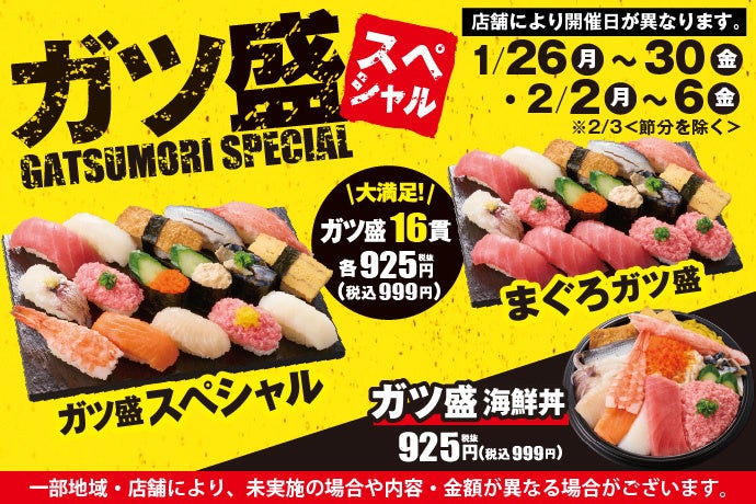 小僧寿しでは、ボリューム感と美味しさにこだわった『ガツ盛スペシャルフェア』を1月26日(月)～平日限定開催します！