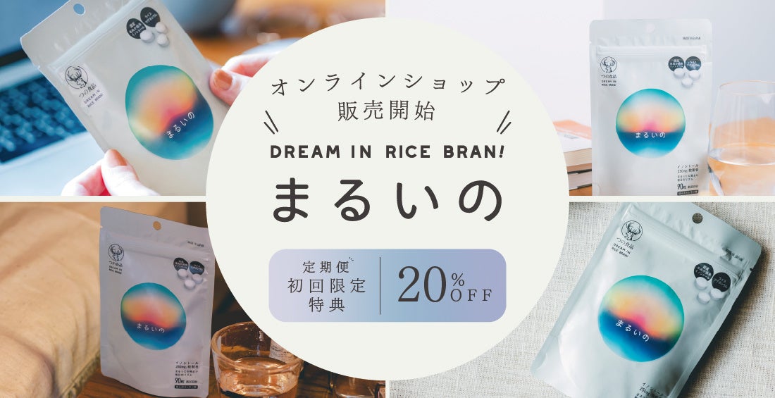 米ぬか由来イノシトール「まるいの」自社オンラインショップ販売開始＜定期便は初回20％OFF＞