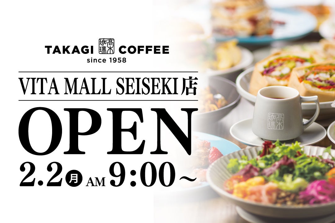【新店OPEN】東京初出店！今人気急上昇中の髙木珈琲が2026年2月2日（月）VITAMALL SEISEKIにオープン！