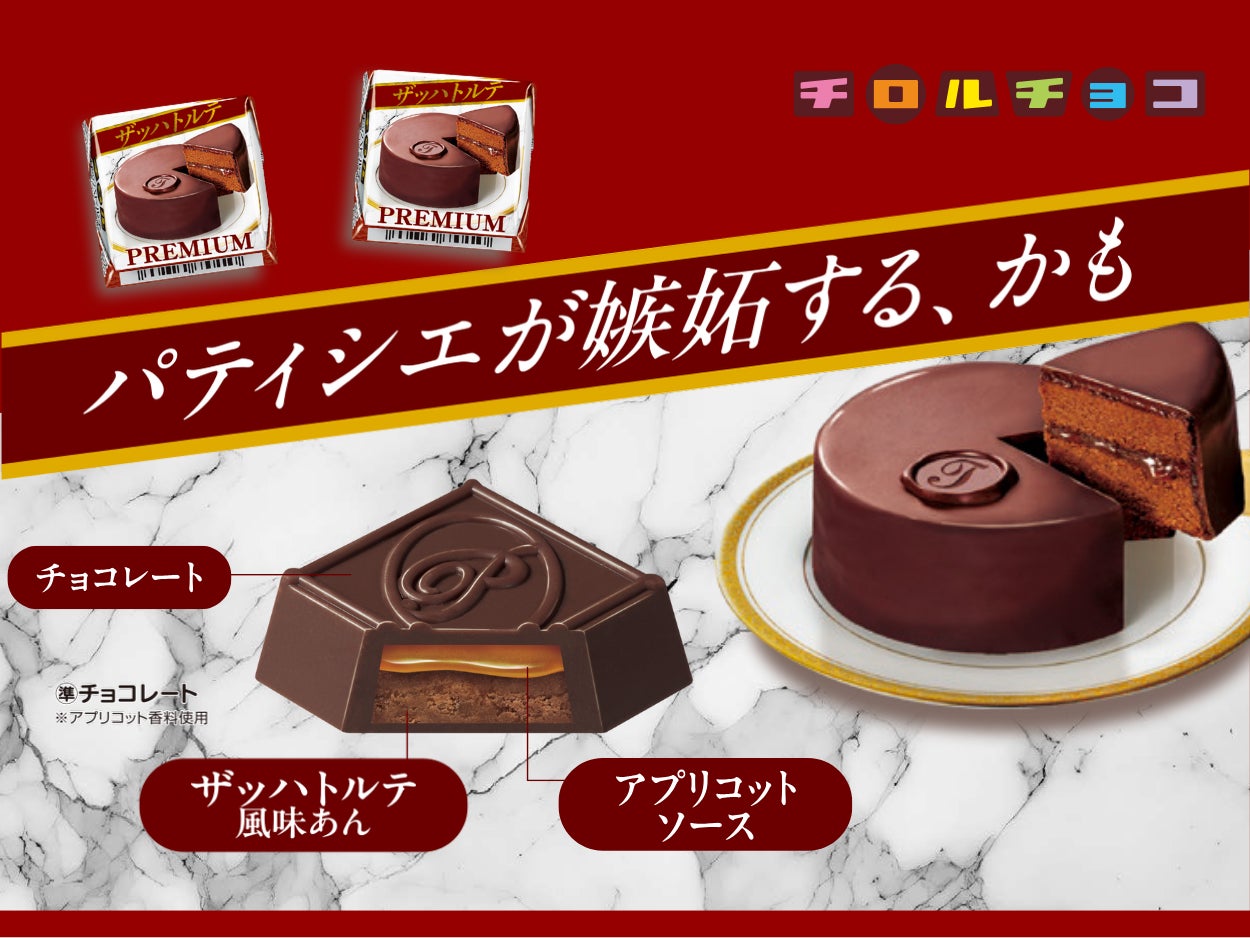 【お手軽バレンタイン】 チロルが本格派チョコスイーツを再現！「チロルチョコ〈ザッハトルテ〉」新発売！