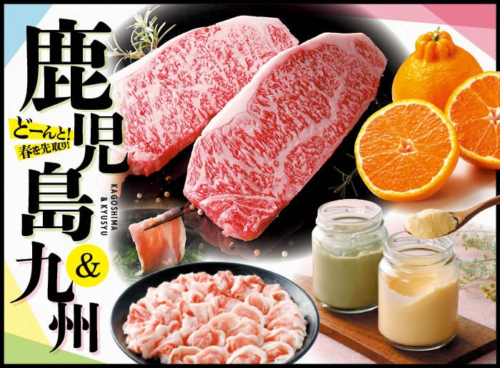 わっぜうんまか！な南の味覚、勢ぞろい！「どーんと！春を先取り！鹿児島＆九州フェア」