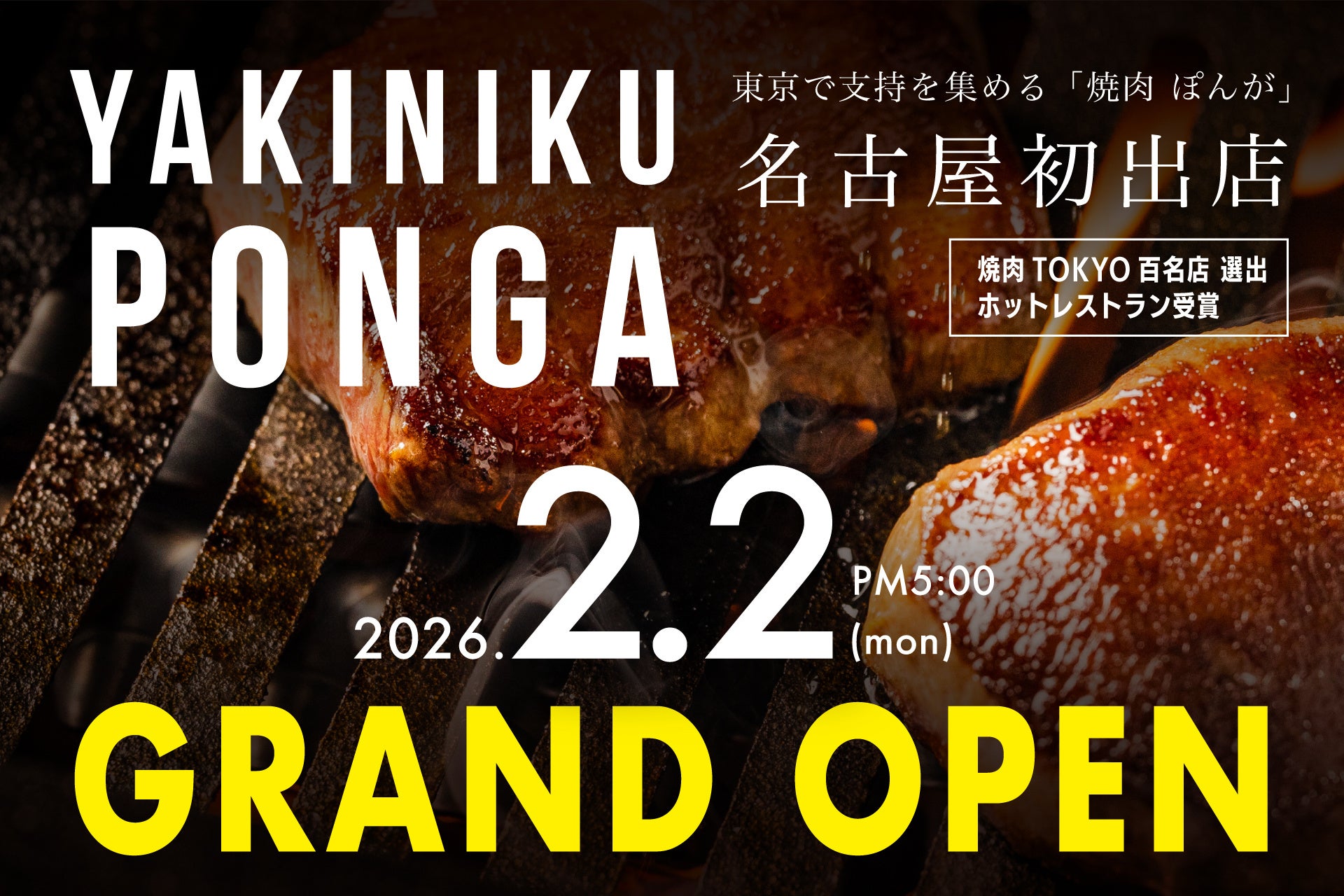 【2/2 OPEN】焼肉TOKYO百名店選出の「焼肉ぽんが」が名古屋初出店！オープン記念に山崎ボトル100本プレゼント