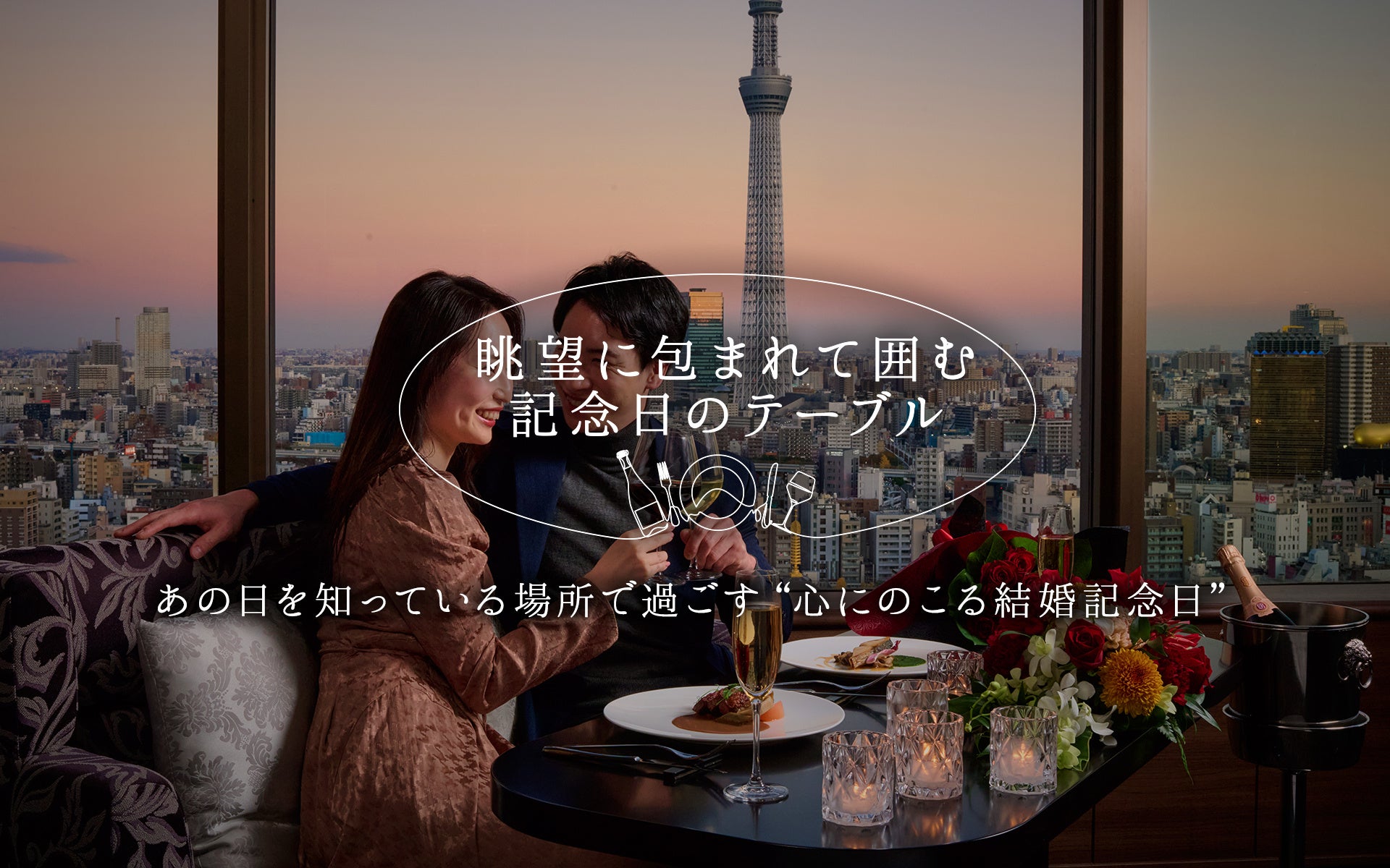 【浅草ビューホテル】人生の節目に選ばれる、心にのこる記念日。東京スカイツリー®を望む高層階レストランで特別なひとときを。