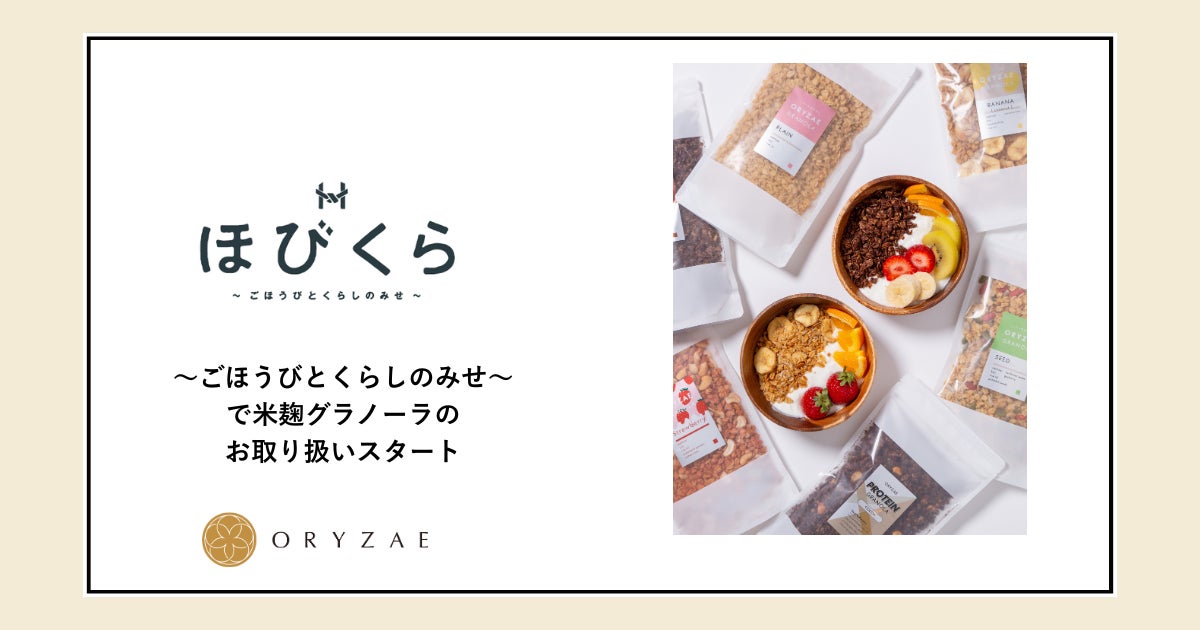 株式会社オリゼの米麹グラノーラが宮崎初展開！～ごほうびとくらしのみせ～で販売開始