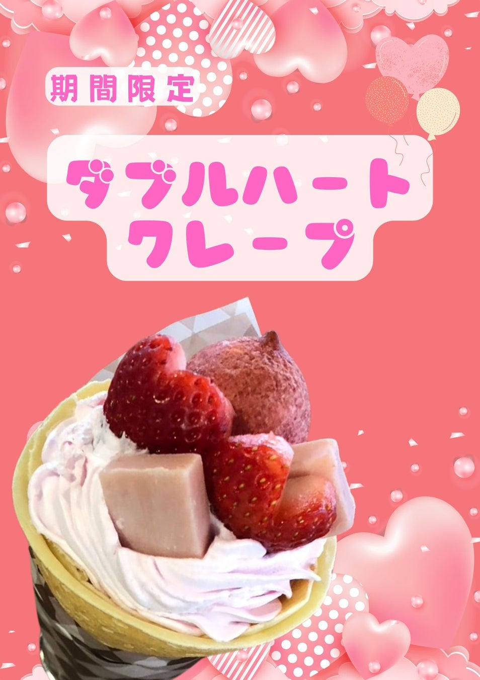 💗2月はジェラフルがアツい！限定クレープ発売＆新店舗オープンのお知らせ