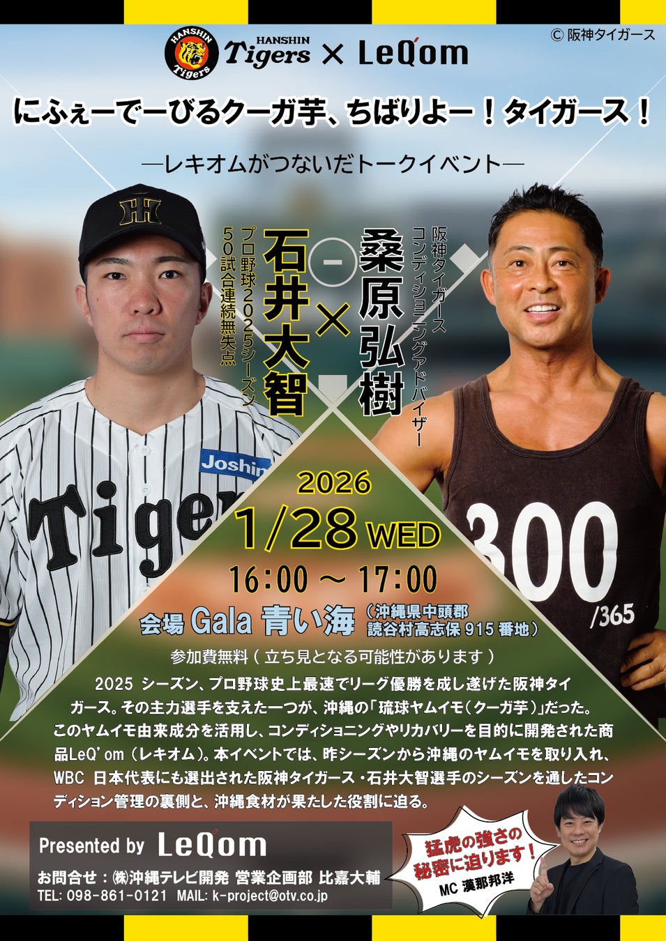 春季キャンプ＆WBC2026直前!! 阪神タイガース石井大智選手「沖縄の食材がプロ野球選手を支えた」特別トークイベント開催