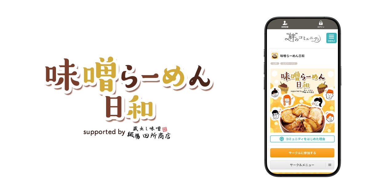 「麺場 田所商店」とクオンが共同で、味噌らーめんファンの公式オンラインコミュニティを開設