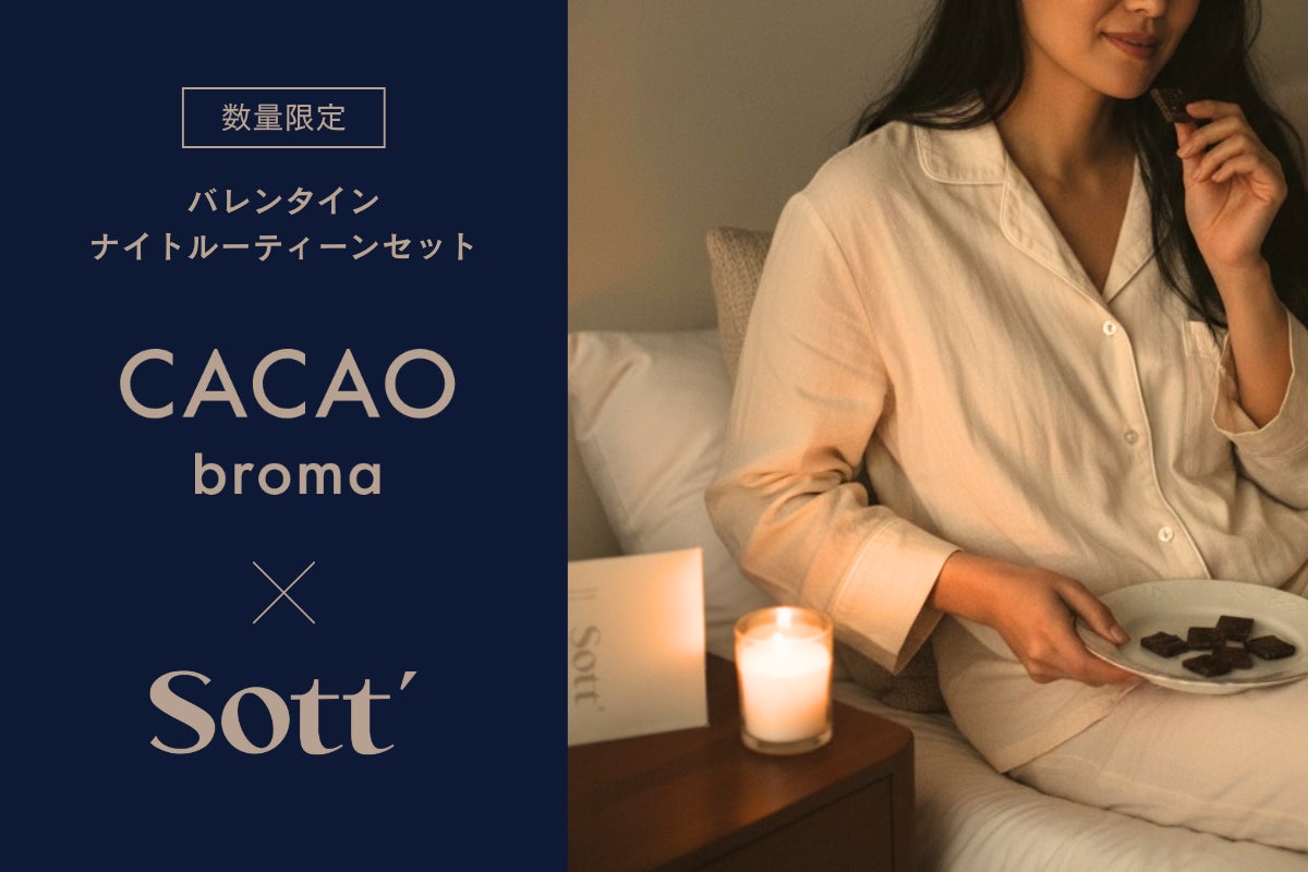 東北発ウェルネスブランド「Sott」× クラフトチョコレート「CACAObroma」、バレンタインに“夜を整える”限定コラボセットを数量限定で販売