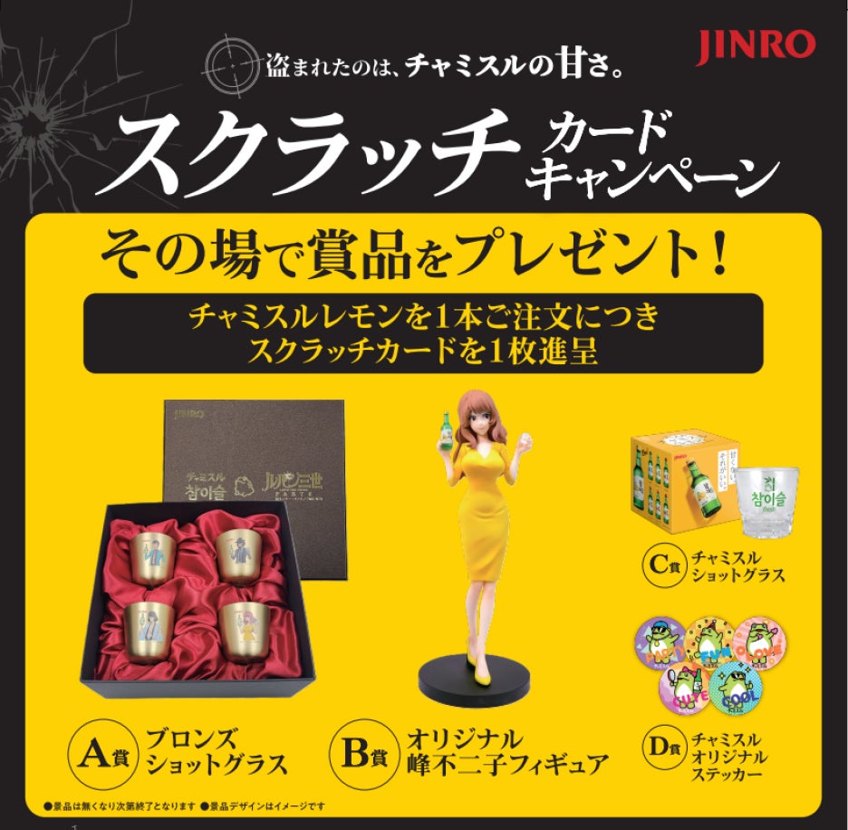 ルパン三世×チャミスルレモン飲食店向けスクラッチカードキャンペーン開催！