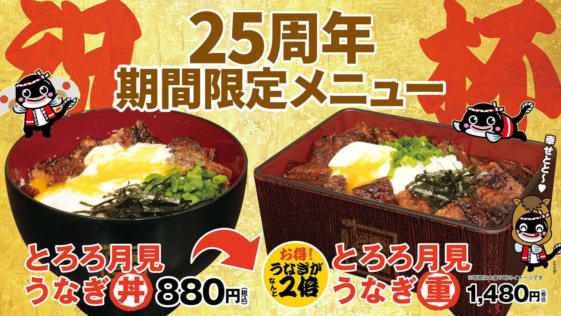 【名代 宇奈とと】創業25周年記念メニュー！人気No.1級「うな玉」×「うなとろ」が合体！ この冬は“うなチャージ”で整う『とろろ月見うなぎ丼』1月28日販売開始