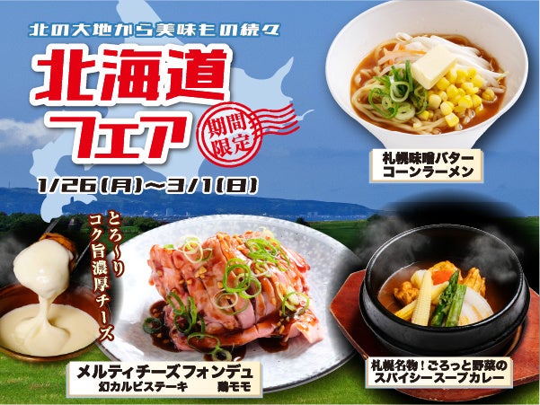 【あみやき亭Plus】北の大地の恵みが大集合！「北海道フェア」開催～濃厚バターカルビから本格スープカレーまで、焼肉食べ放題で北海道を旅する贅沢体験～