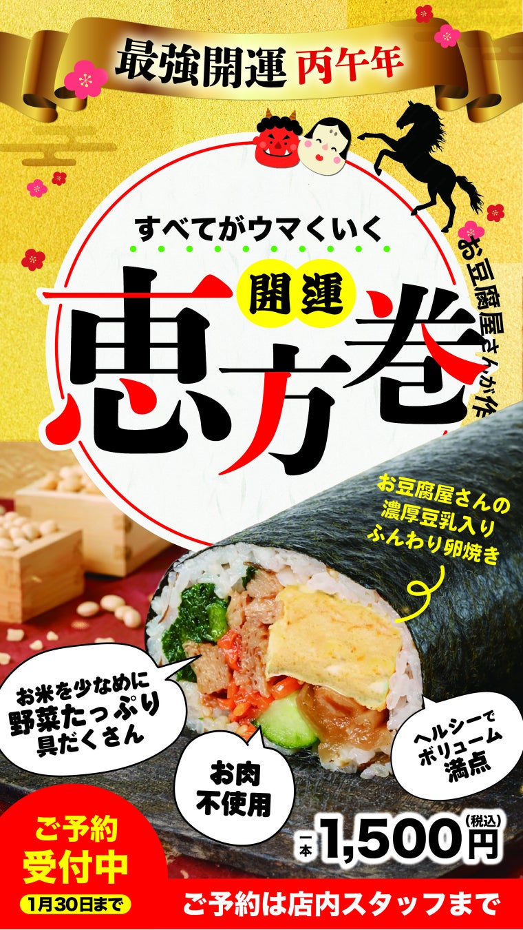 節分を彩る「究極のヘルシー恵方巻」が締切間近！こだわり具材の「開運恵方巻」を数量限定で最終受付中。