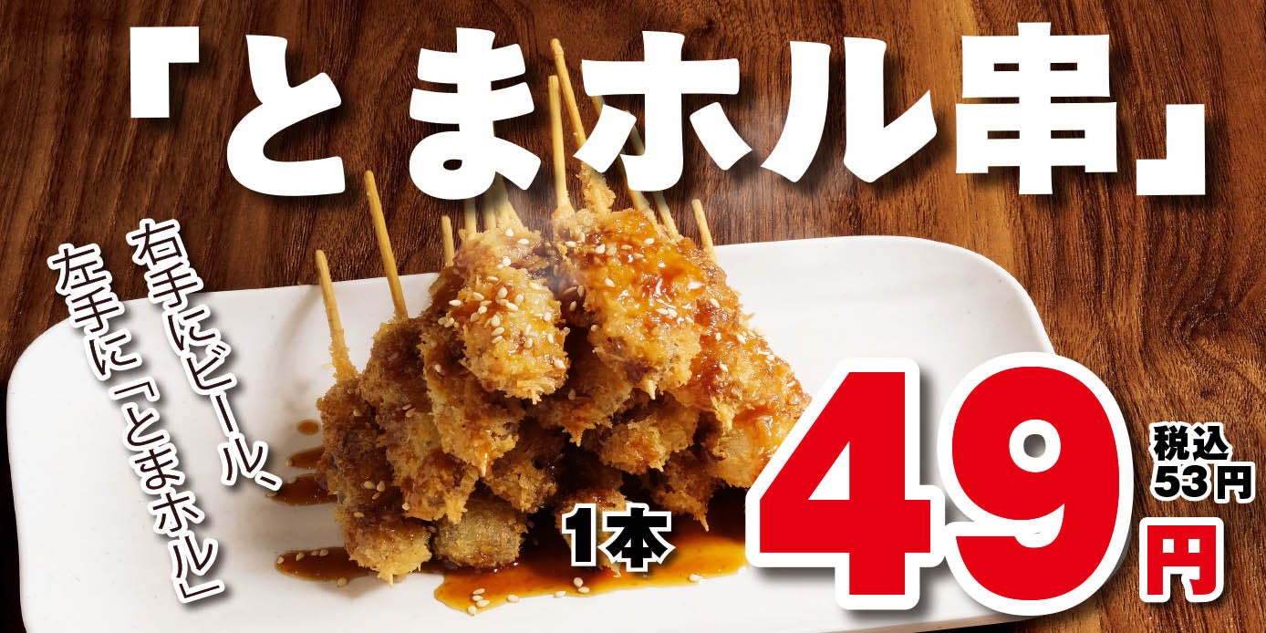 【元祖やきとり家 美濃路】衝撃の1本53円！ニンニクみそ×スパイスの魔力で箸が止まらない…待望の新名物「とまホル串」が本日より全店で販売開始！