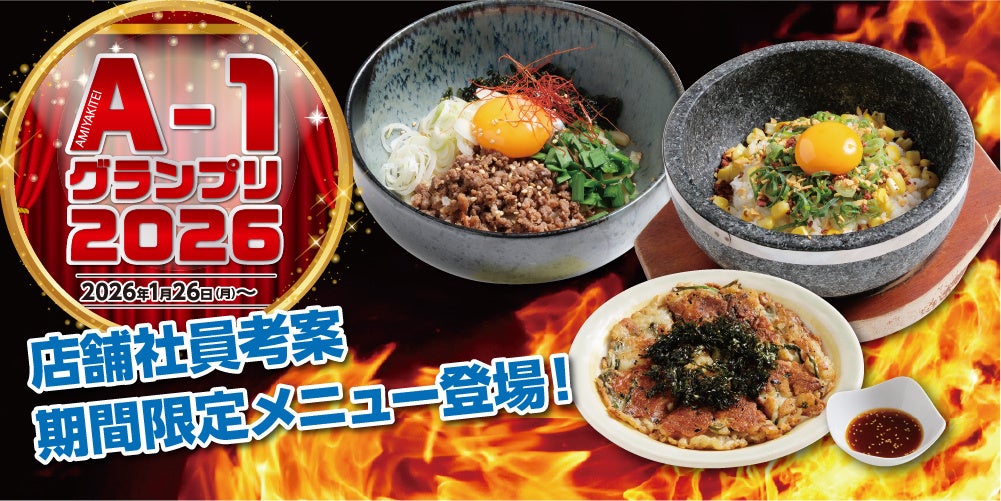 【あみやき亭中部】店舗対抗の逸品バトル「A-1グランプリ」が1月26日（月）より開幕！各店舗が考案した渾身の新メニューが登場。さらに総額50万円分の食事券が当たるSNSキャンペーンも同時開催！