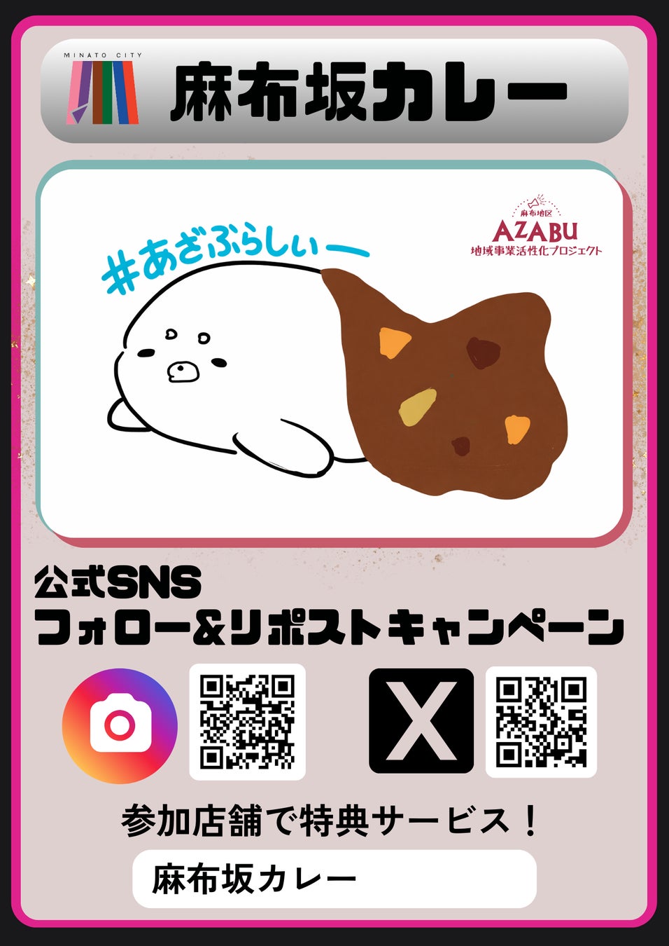 「麻布坂カレー」公式SNSフォロー＆リポストキャンペーン開始
