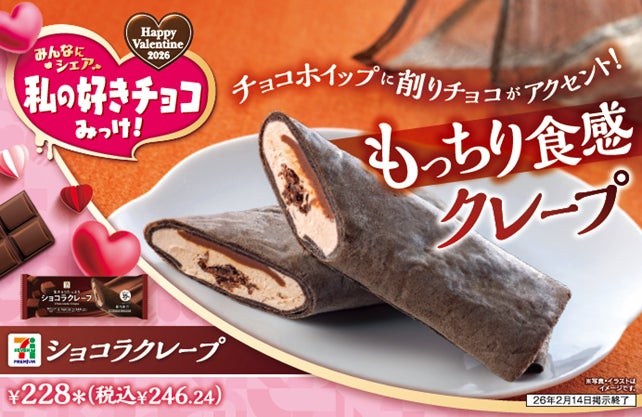 バレンタインに向けチョコ商品が登場！「私の好きチョコみっけ！」開催「しあわせ食感」のチョコレートをテーマにした和・洋スイーツなど新発売
