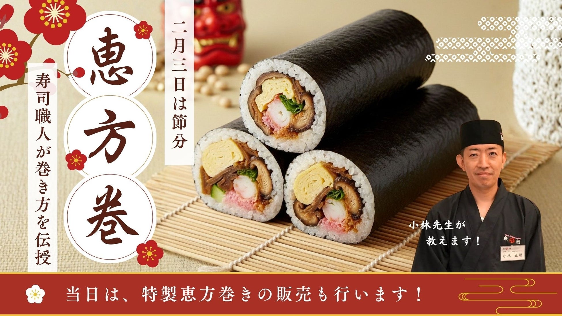 「恵方巻の巻き方に“正解”がある」って知ってた？崩れる悩みはプロの技で即解決！