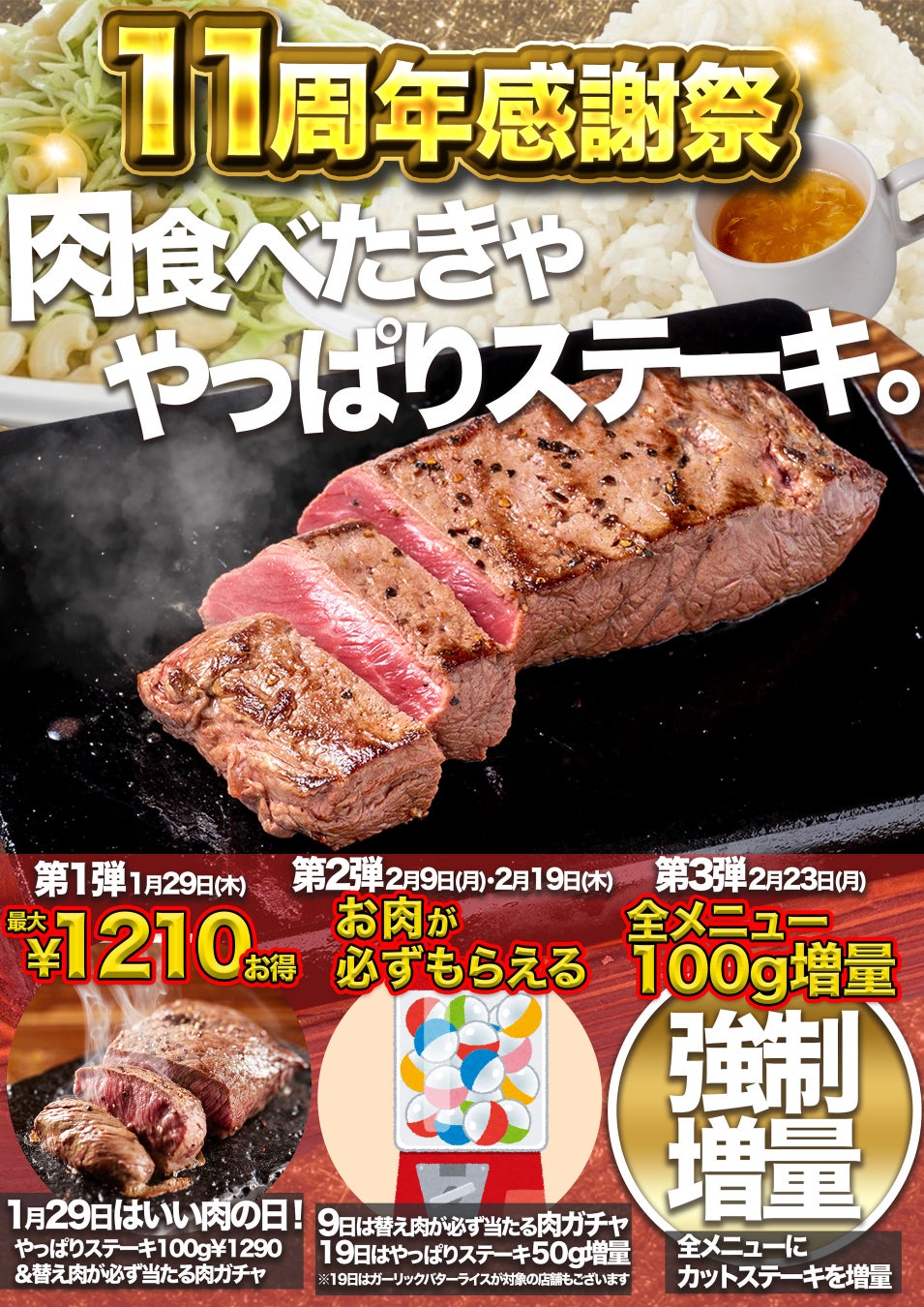 【やっぱりステーキは今年で11周年！】肉を食べたきゃやっぱりステーキへ。肉で祝う11年。やっぱりステーキ感謝祭、開幕！