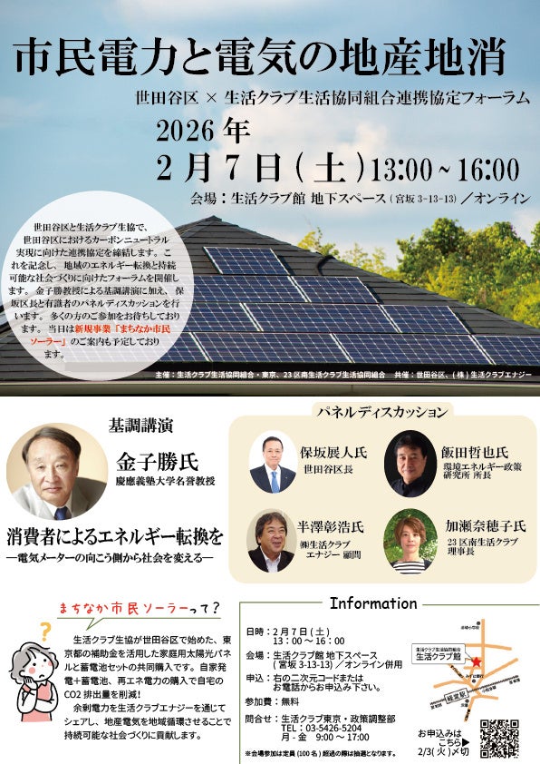 生活クラブ東京×世田谷区 カーボンニュートラル連携協定締結記念フォーラム開催「市民電力と電気の地産地消」