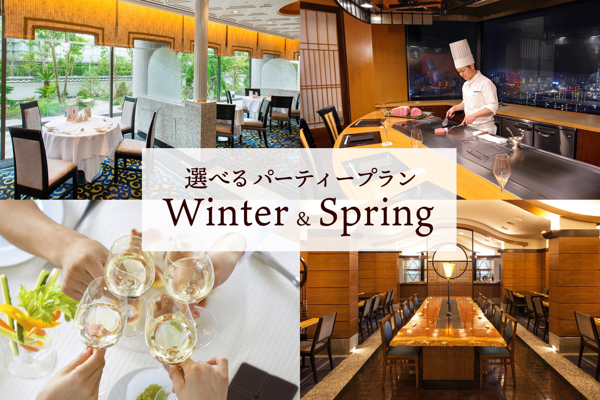 もうお店選びに迷わない！幹事さまを全力サポートする、充実の歓送迎会おすすめプランが登場