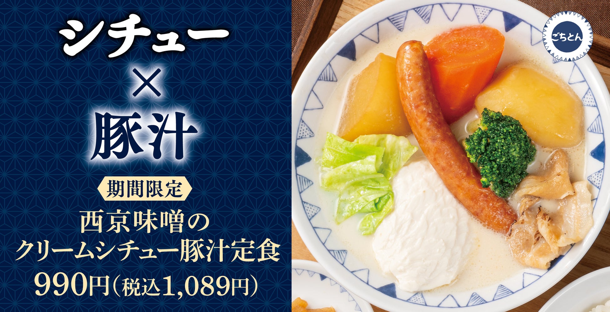 【冬のごちそう豚汁】シチューと豚汁のいいとこ取り「西京味噌のクリームシチュー豚汁定食」ごちとんに新登場！