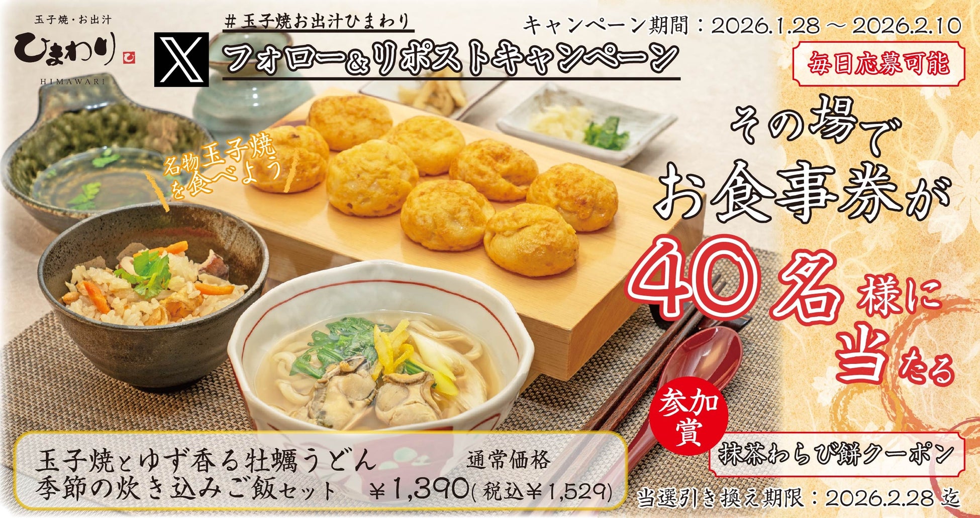 【玉子焼・お出汁ひまわり】1/28(水)～デジタルお食事券が当たるXキャンペーン開催！