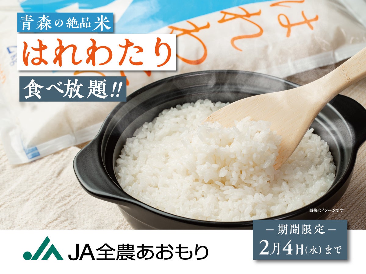 【青森の絶品米『はれわたり』が食べ放題‼】2/4㈬迄！食卓晴れる、あおもり米『はれわたり』がニラックスブッフェ8店舗に登場！噛むほどに広がる優しい米の甘みを沢山のお料理とともにぜひご賞味くださいませ。