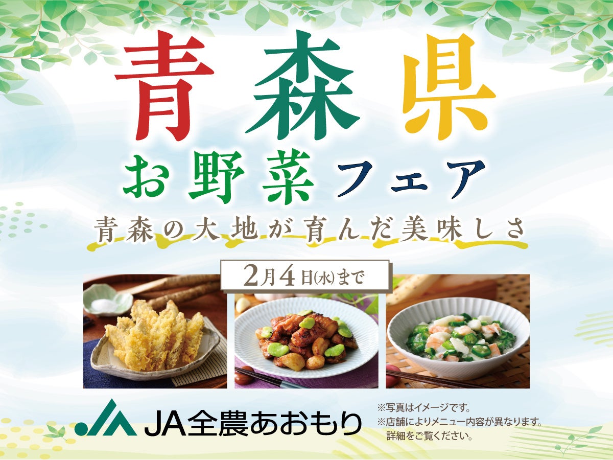 【青森県の『美味しい』が食べ放題‼】『ブッフェレストラン 八献』にて、青森県産のお野菜を使ったメニュー堪能！JA全農あおもり協賛『青森県お野菜フェア』を開催！更に青森の絶品米「はれわたり」も登場！
