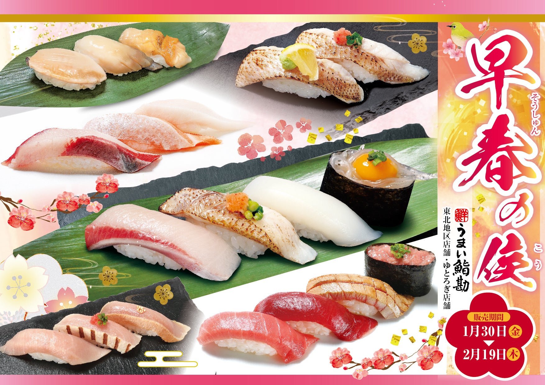 【うまい鮨勘/東北・ゆとろぎ】1/30(金)から早春(そうしゅん)の候(こう)フェア開催！