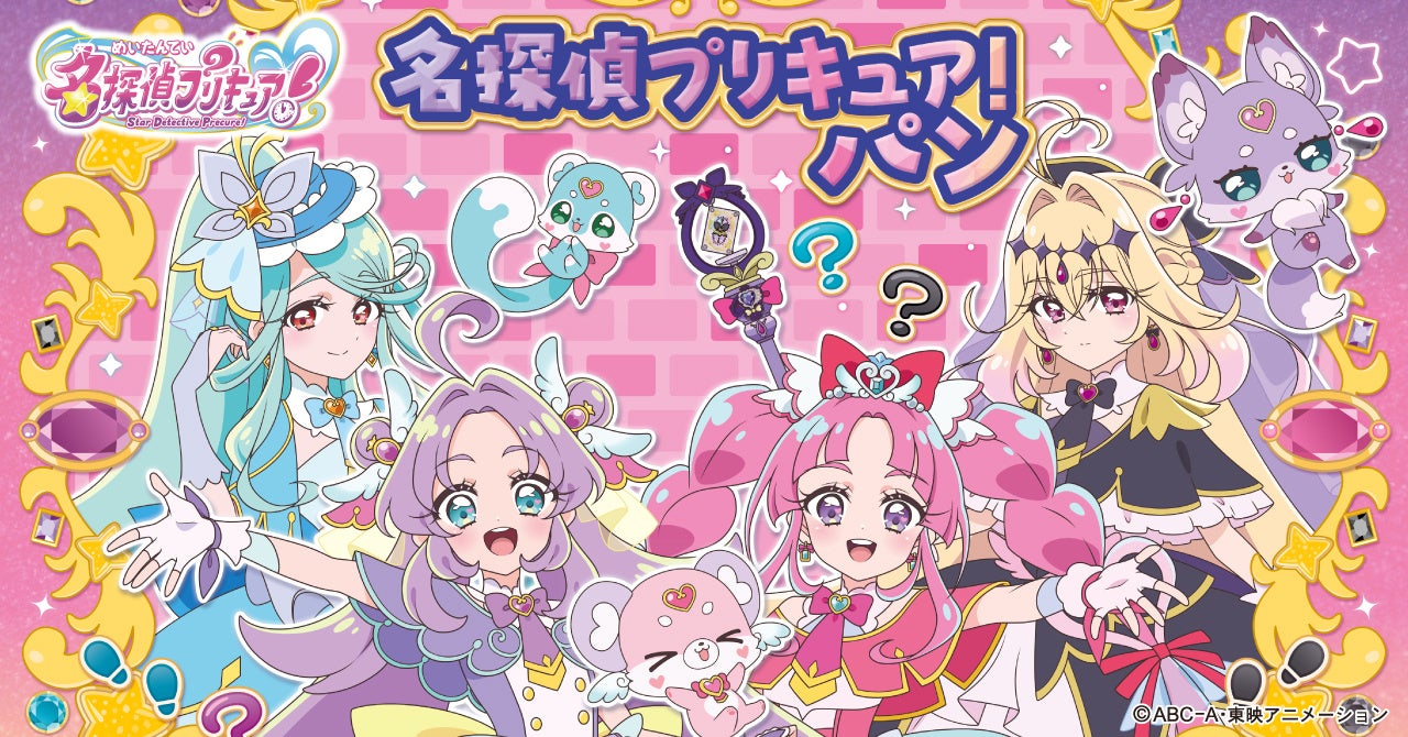 新プリキュアパンシリーズ！名探偵プリキュア！パン　2月1日（日）より発売