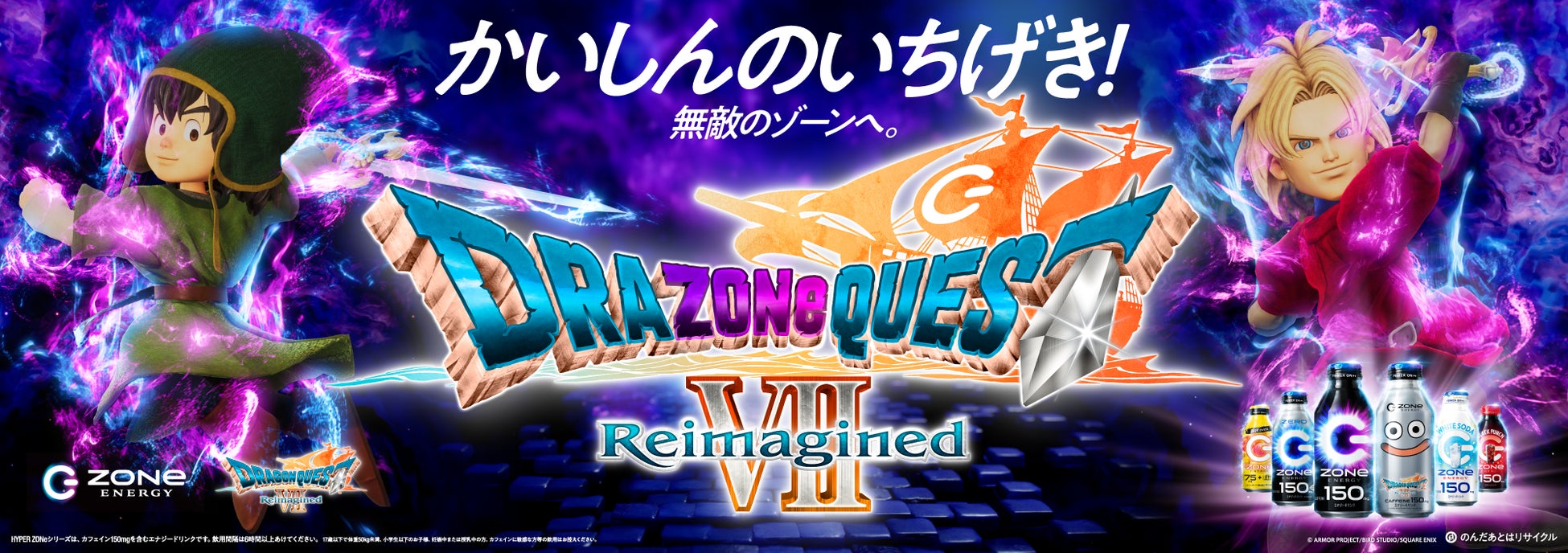 かいしんのいちげき！無敵のゾーンへ「ZONe ENERGY」×『ドラゴンクエストVII Reimagined』メタルスライム缶 2月24日全国発売 ＆ 「ZONe ENERGY」定番デザイン刷新