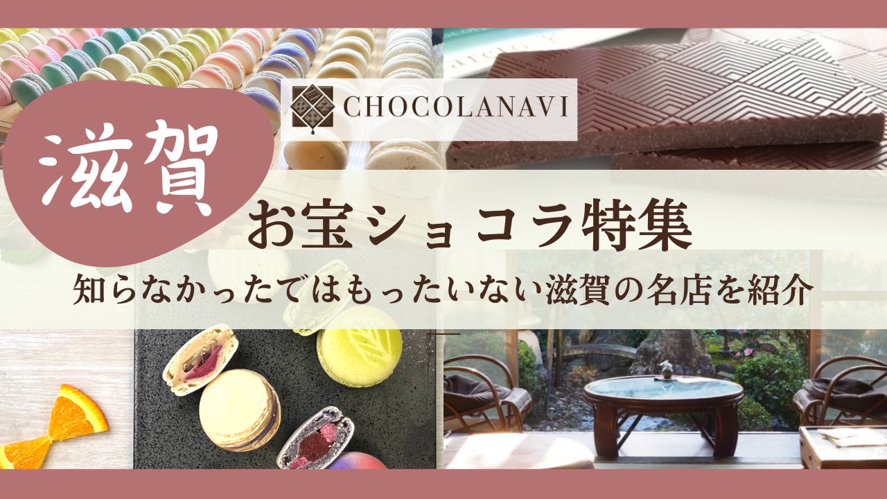 チョコレート通販サイト「ショコラナビ」 “滋賀のお宝ショコラ特集”を公開